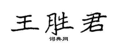 袁強王勝君楷書個性簽名怎么寫