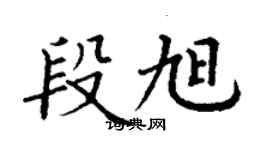 丁謙段旭楷書個性簽名怎么寫