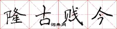 侯登峰隆古賤今楷書怎么寫