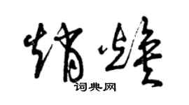 曾慶福趙煥草書個性簽名怎么寫