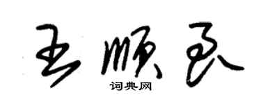 朱錫榮王順良草書個性簽名怎么寫