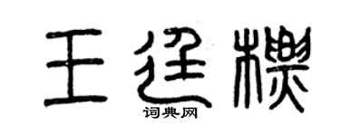 曾慶福王廷標篆書個性簽名怎么寫