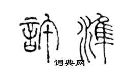 陳聲遠許準篆書個性簽名怎么寫