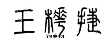 曾慶福王樺捷篆書個性簽名怎么寫