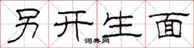 柯春海另開生面隸書怎么寫