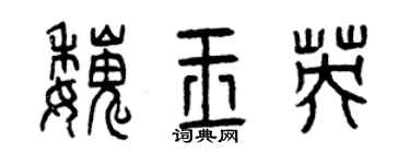 曾慶福魏玉英篆書個性簽名怎么寫