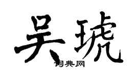 翁闓運吳琥楷書個性簽名怎么寫