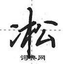 田英章寫的硬筆行書凇