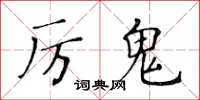 黃華生厲鬼楷書怎么寫