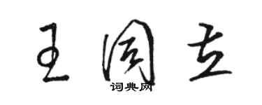 駱恆光王同立草書個性簽名怎么寫