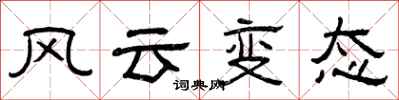 曾慶福風雲變態隸書怎么寫