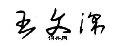 朱錫榮王文深草書個性簽名怎么寫