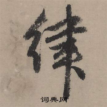 汪士慎篆書書法作品欣賞_汪士慎篆書字帖_書法字典