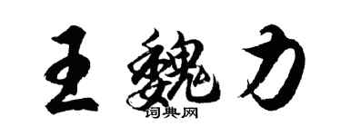 胡問遂王魏力行書個性簽名怎么寫