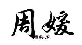 胡問遂周媛行書個性簽名怎么寫