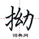 田英章寫的硬筆楷書拗