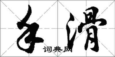 胡問遂手滑行書怎么寫