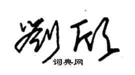 朱錫榮劉欣草書個性簽名怎么寫