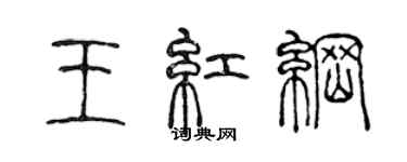 陳聲遠王紅綱篆書個性簽名怎么寫