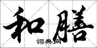 胡問遂和膳行書怎么寫