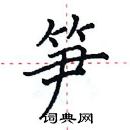 田英章寫的硬筆楷書筍