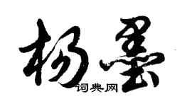 胡問遂楊墨行書個性簽名怎么寫