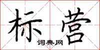 荊霄鵬標營楷書怎么寫