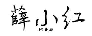 曾慶福薛小紅行書個性簽名怎么寫