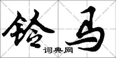 胡問遂鈴馬行書怎么寫