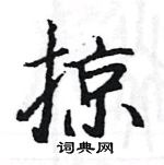 駱恆光寫的硬筆楷書掠