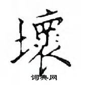 鄧散木寫的硬筆楷書壞