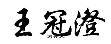 胡問遂王冠澄行書個性簽名怎么寫