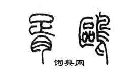 陳墨胥鷗篆書個性簽名怎么寫