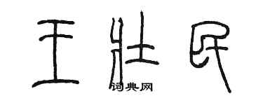 陳墨王壯民篆書個性簽名怎么寫