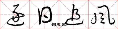 曾慶福逐日追風草書怎么寫