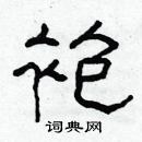 林少明寫的硬筆隸書袍