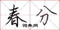 田英章春分行書怎么寫