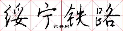 綏寧鐵路怎么寫好看