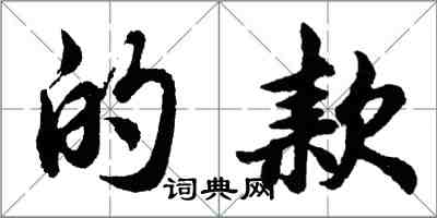 胡問遂的款行書怎么寫