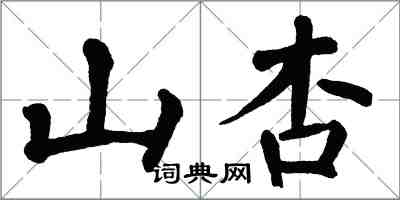 翁闓運山杏楷書怎么寫