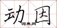 侯登峰動因楷書怎么寫