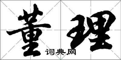 胡問遂董理行書怎么寫