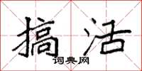 袁強搞活楷書怎么寫