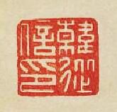 “韓從信印”篆刻印章