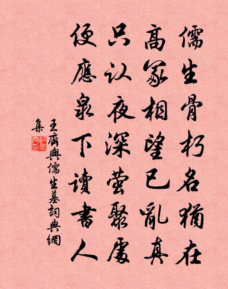 王齊輿儒生墓書法作品欣賞