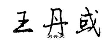 曾慶福王丹或行書個性簽名怎么寫