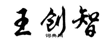胡問遂王創智行書個性簽名怎么寫