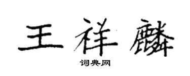 袁強王祥麟楷書個性簽名怎么寫