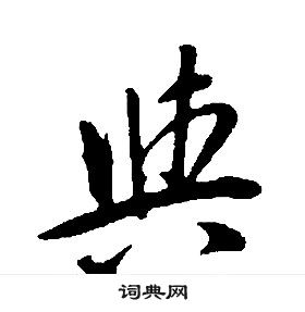 康熙千字文中與的寫法