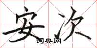 駱恆光安次楷書怎么寫